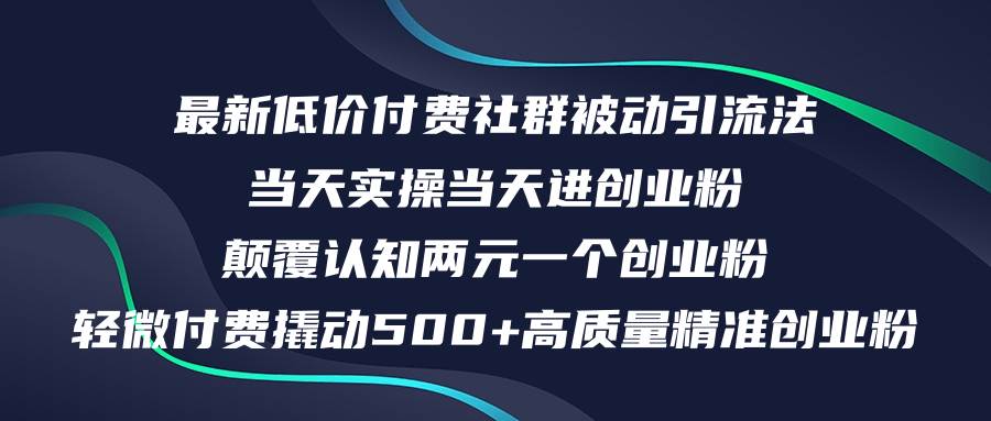 （12346期）最新低价付费社群日引500+高质量精准创业粉，当天实操当天进创业粉，日…_天恒副业网