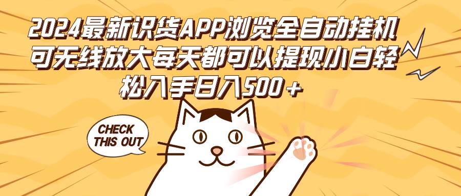 （12345期）2024最新识货APP浏览全自动挂机可无线放大每天都可以提现小白轻松入手…_天恒副业网