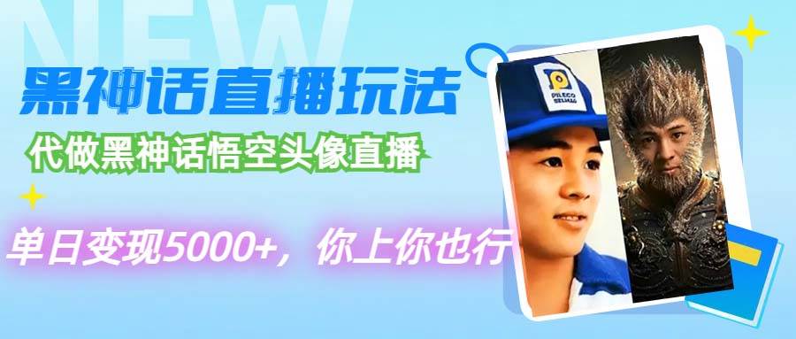 （12344期）代做黑神话悟空头像直播，单日变现5000+，你上你也行_天恒副业网