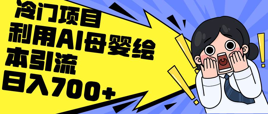 （12340期）利用AI母婴绘本引流，私域变现日入700+（教程+素材）_天恒副业网