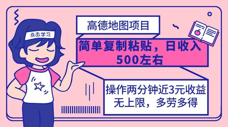 （12330期）高德地图简单复制，操作两分钟就能有近3元的收益，日入500+，无上限_天恒副业网