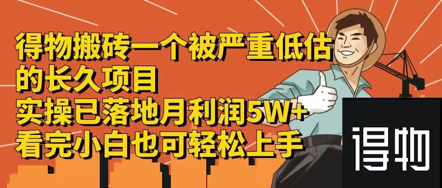 （12325期）得物搬砖一个被严重低估的长久项目一单30—300+实操已落地月…_天恒副业网