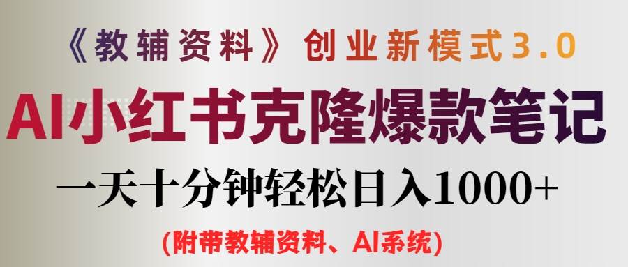 （12319期）AI小红书教辅资料笔记新玩法，0门槛，一天十分钟发笔记轻松日入1000+（…_天恒副业网