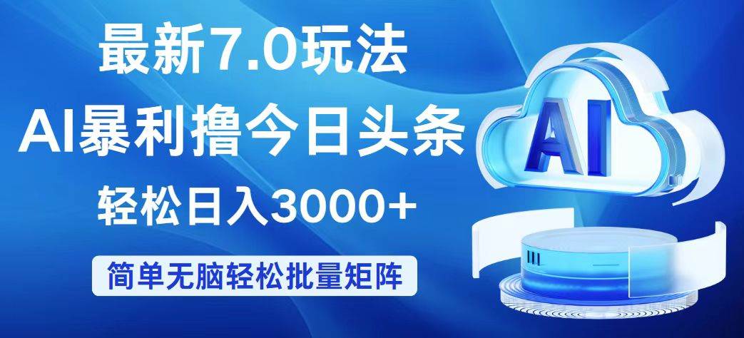 （12312期）今日头条7.0最新暴利玩法，轻松日入3000+_天恒副业网