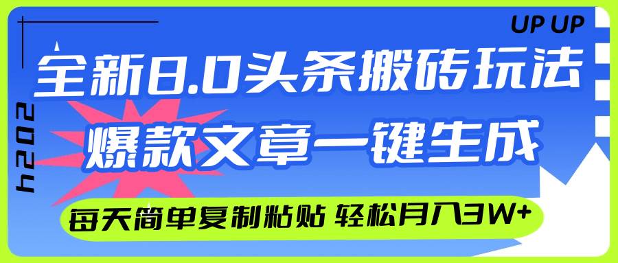 （12304期）AI头条搬砖，爆款文章一键生成，每天复制粘贴10分钟，轻松月入3w+_天恒副业网