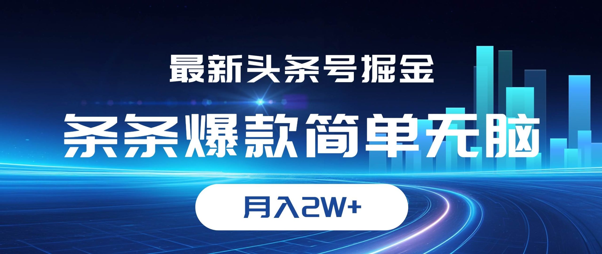 （12302期）最新头条号掘金，条条爆款,简单无脑，月入2W+_天恒副业网