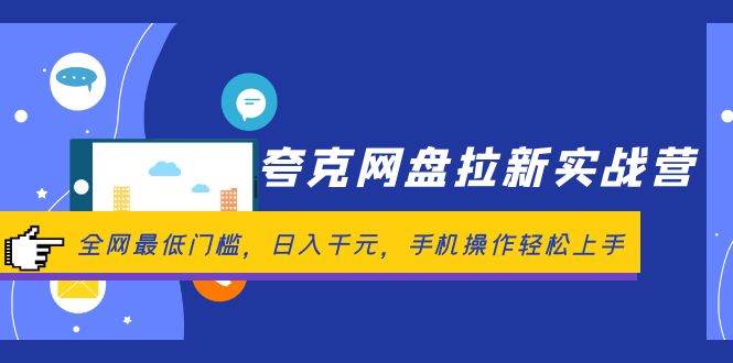 （12299期）夸克网盘拉新实战营：全网最低门槛，日入千元，手机操作轻松上手_天恒副业网