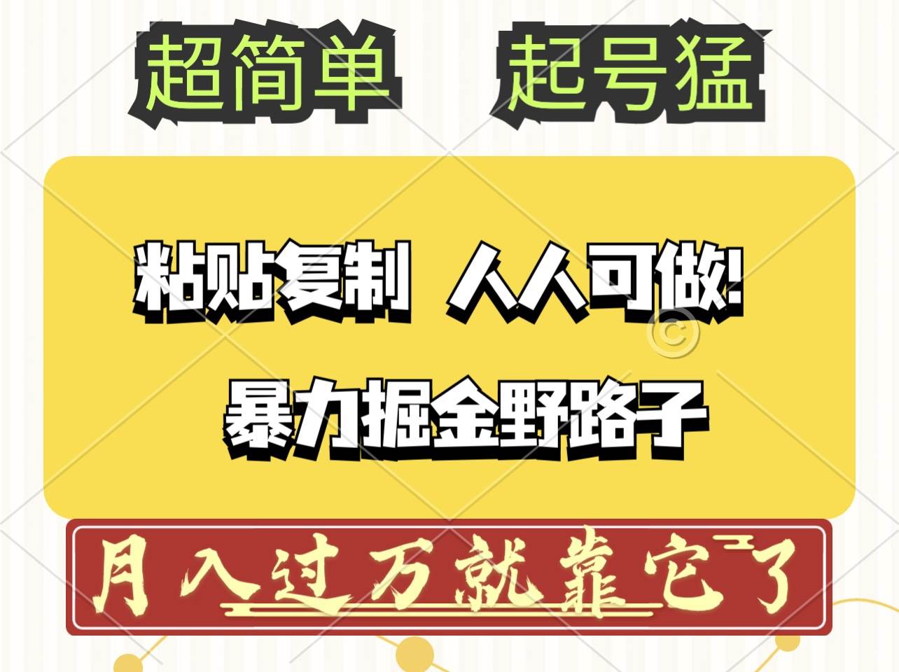 （12298期）头条号暴力掘金野路子玩法，人人可做！100%原创爆文_天恒副业网