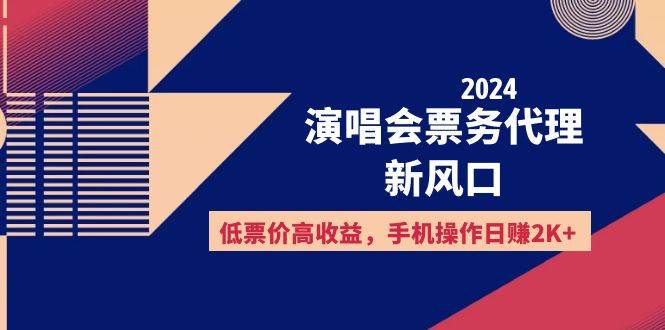 （12297期）2024演唱会票务代理新风口，低票价高收益，手机操作日赚2K+_天恒副业网