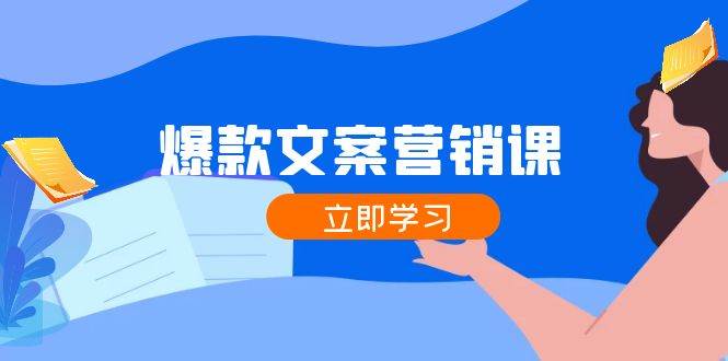 （12290期）爆款文案营销课：公域转私域，涨粉成交一网打尽，各行业人士必备_天恒副业网