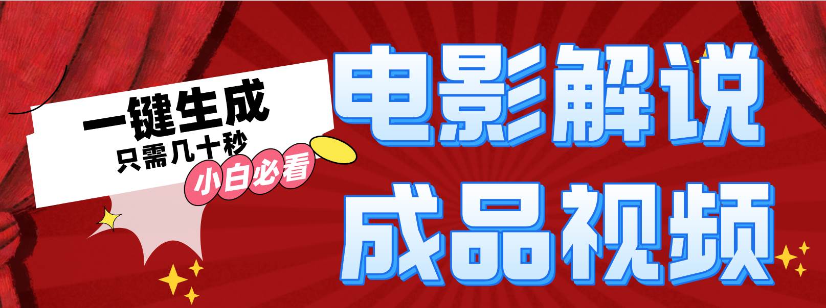 （12289期）一键生成原创影视解说视频_天恒副业网