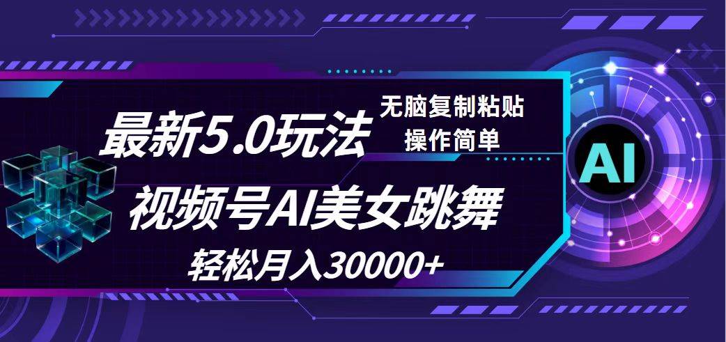 （12284期）视频号5.0最新玩法，AI美女跳舞，轻松月入30000+_天恒副业网