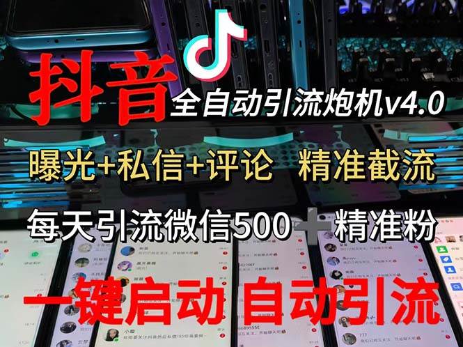 （12283期）渡鸦科技抖音V4.0曝光炮机全自动截流精准粉创业粉私域引流微信日+500人_天恒副业网