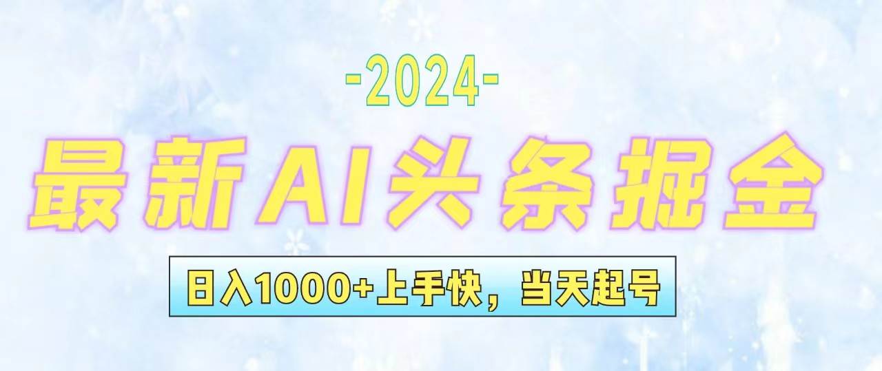 （12253期）今日头条最新暴力玩法，当天起号，第二天见收益，轻松日入1000+，小白…_天恒副业网