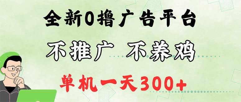 （12251期）最新广告0撸懒人平台，不推广单机都有300+，来捡钱，简单无脑稳定可批量_天恒副业网