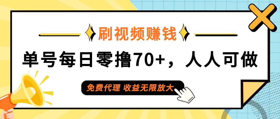 （12245期）日常刷视频日入70+，全民参与，零门槛代理，收益潜力无限！_天恒副业网