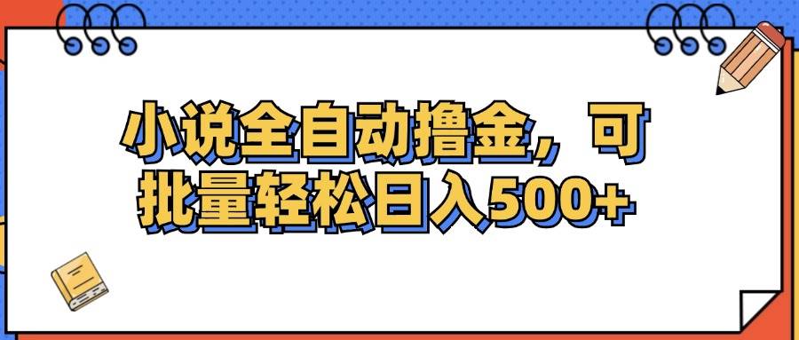 （12244期）小说全自动撸金，可批量日入500+_天恒副业网