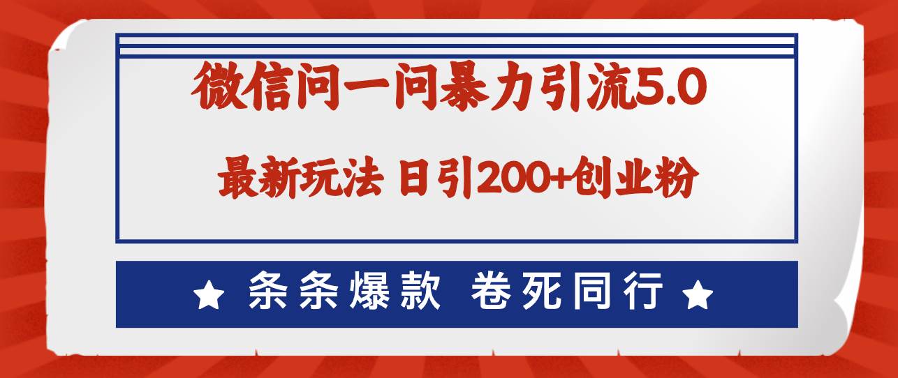 （12240期）微信问一问最新引流5.0，日稳定引流200+创业粉，加爆微信，卷死同行_天恒副业网