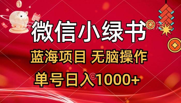 （12237期）微信小绿书，蓝海项目，无脑操作，一天十几分钟，单号日入1000+_天恒副业网