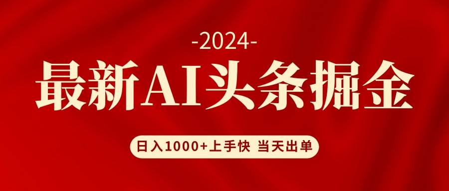 （12233期）AI头条掘金小白也能轻松上手日入1000+_天恒副业网