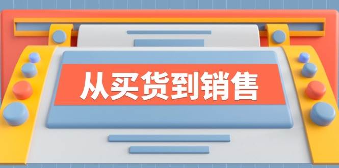 （12231期）《从买货到销售》系列课，全方位提升你的时尚行业竞争力_天恒副业网