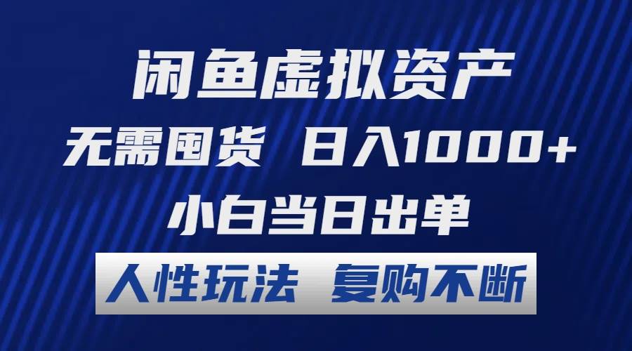 （12229期）闲鱼虚拟资产无需囤货日入1000+小白当日出单人性玩法复购不断_天恒副业网
