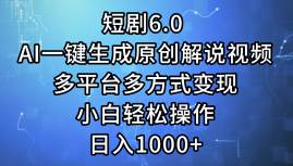 （12227期）短剧6.0AI一键生成原创解说视频，多平台多方式变现，小白轻松操作，日…_天恒副业网