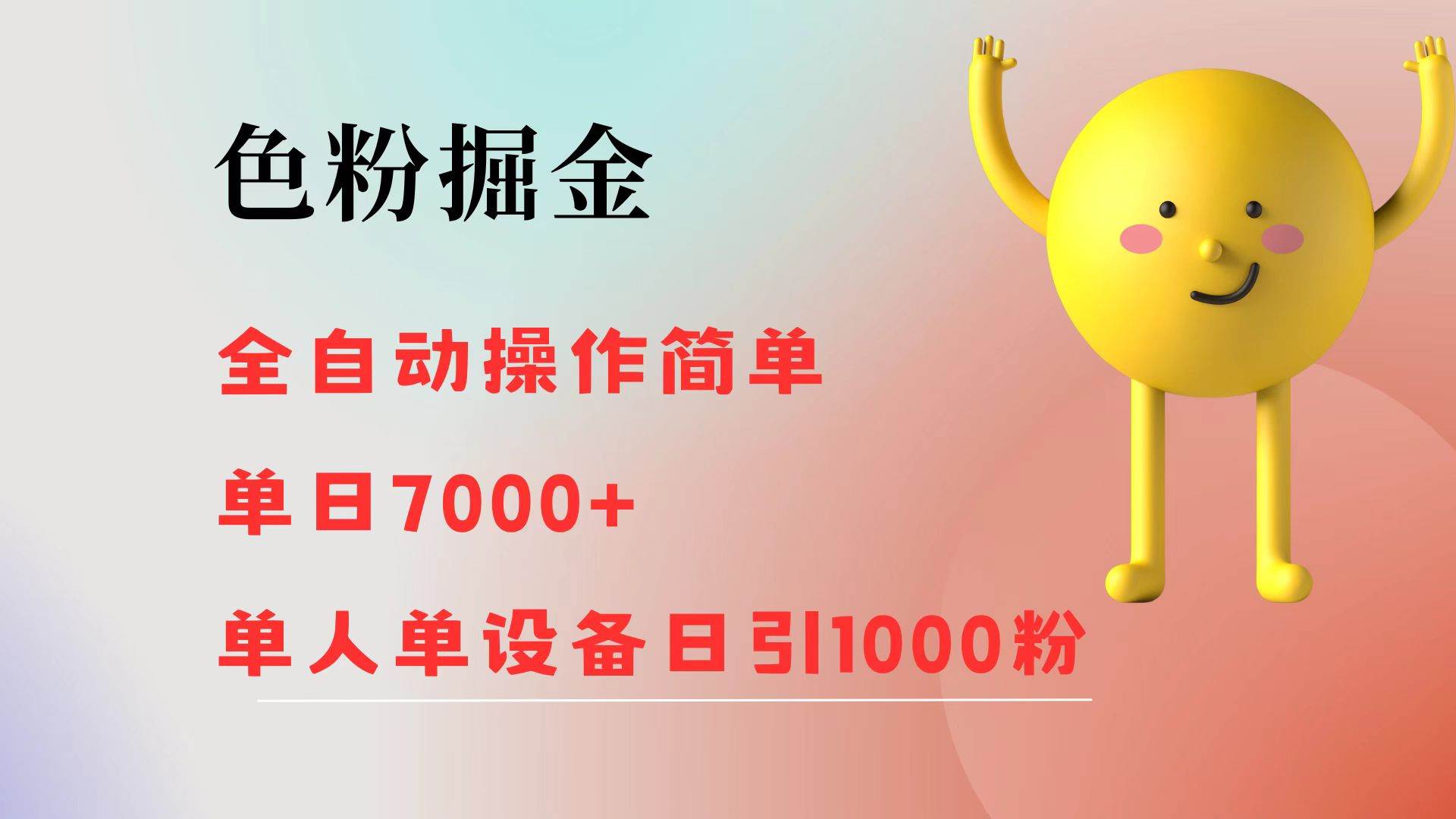 （12225期）色粉掘金全自动操作简单单日收益7000+单人单设备日引1000粉_天恒副业网