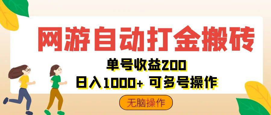 （12223期）网游自动打金搬砖，单号收益200日入1000+无脑操作_天恒副业网