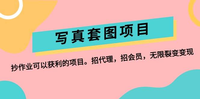 （12220期）写真套图项目：抄作业可以获利的项目。招代理，招会员，无限裂变变现_天恒副业网