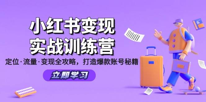 （12216期）小红书变现实战训练营：定位·流量·变现全攻略，打造爆款账号秘籍_天恒副业网