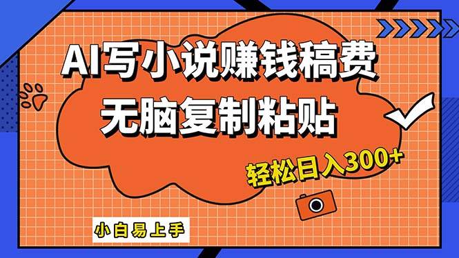 （12213期）AI一键智能写小说，只需复制粘贴，小白也能成为小说家轻松日入300+_天恒副业网