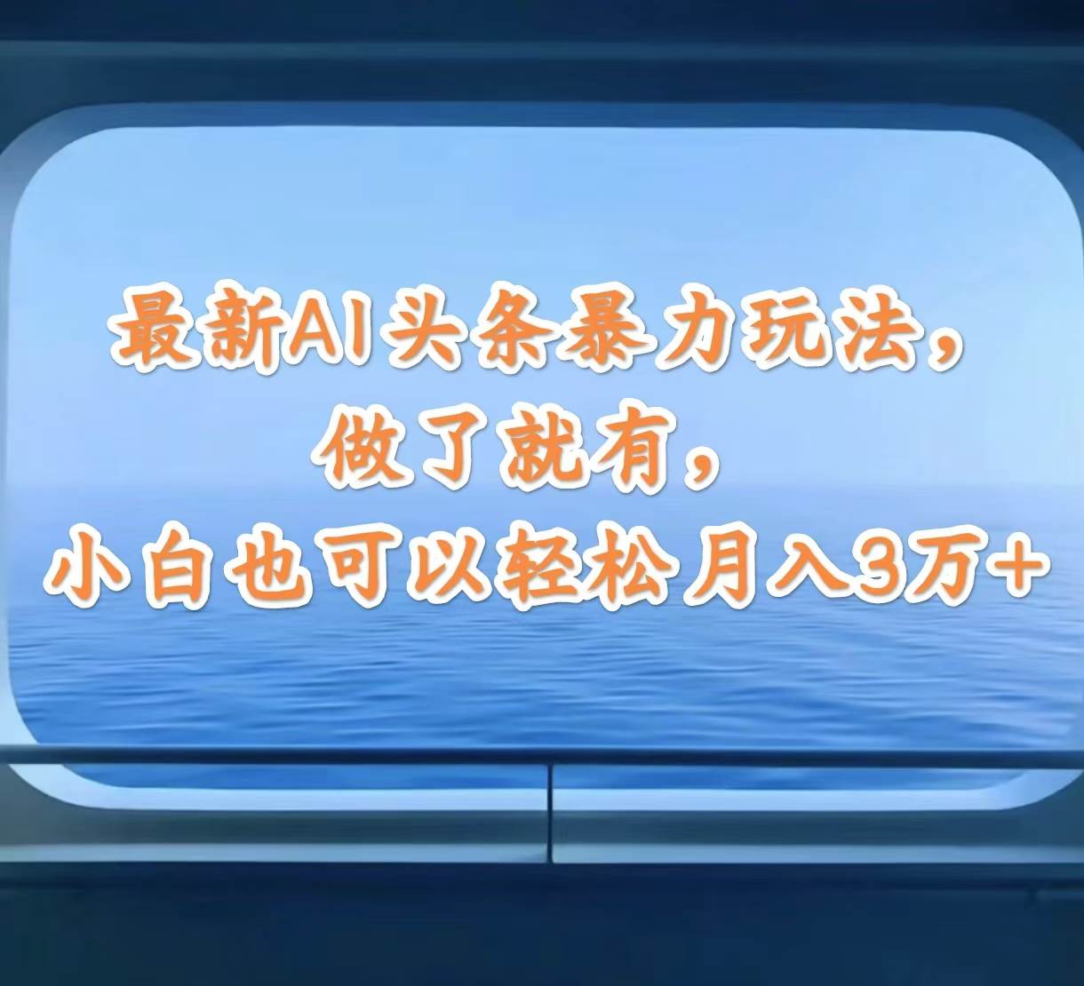 （12208期）最新AI头条暴力玩法，做了就有，小白也可以轻松月入3万+_天恒副业网