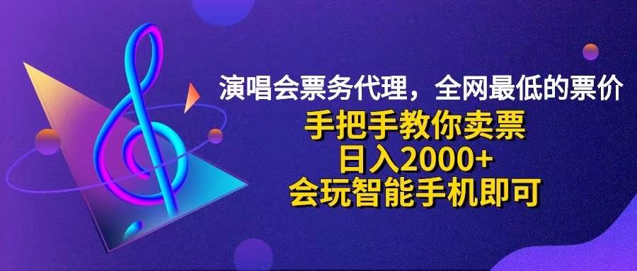 （12206期）演唱会低价票代理，小白一分钟上手，手把手教你卖票，日入2000+，会玩…_天恒副业网