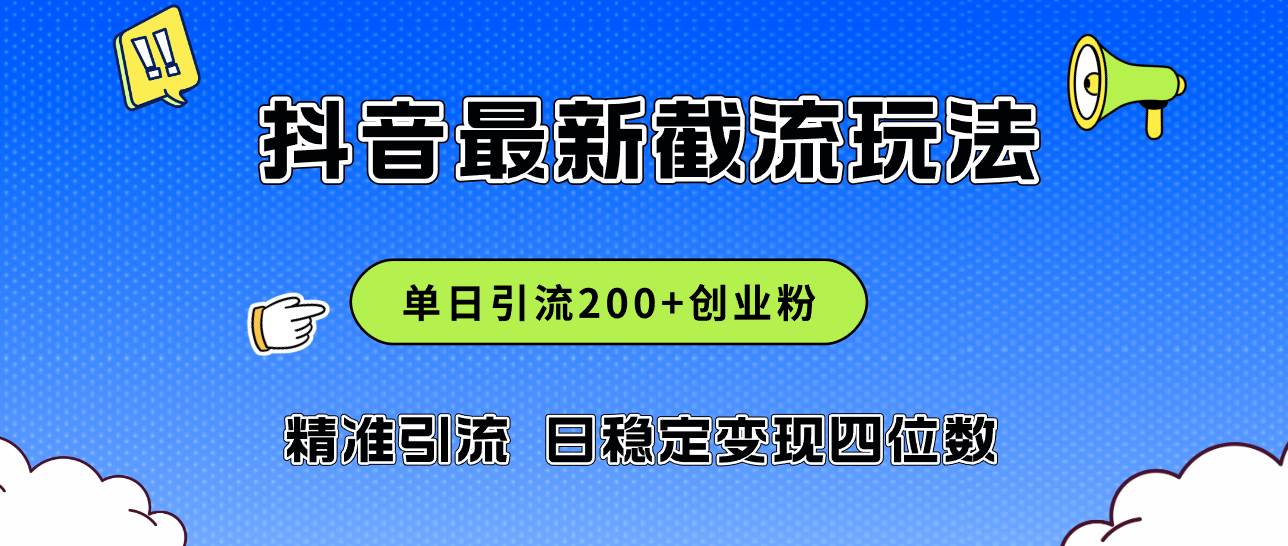 （12197期）2024年抖音评论区最新截流玩法，日引200+创业粉，日稳定变现四位数实操…_天恒副业网