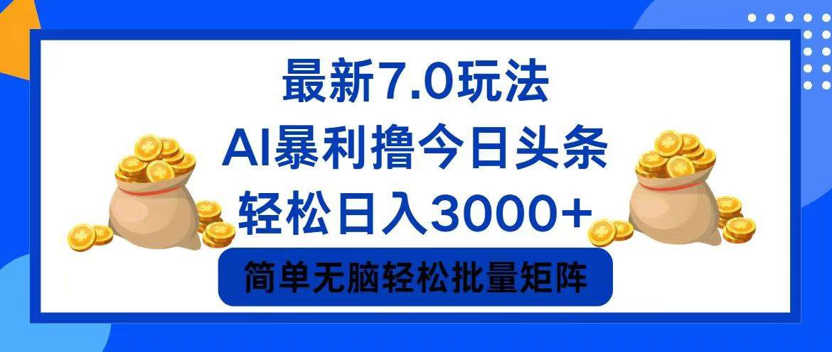 （12191期）今日头条7.0最新暴利玩法，轻松日入3000+_天恒副业网