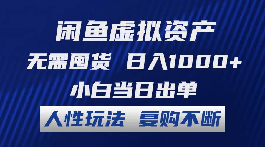 （12187期）闲鱼虚拟资产无需囤货日入1000+小白当日出单人性玩法复购不断_天恒副业网