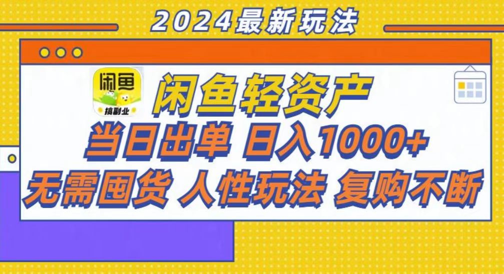 （13181期）咸鱼轻资产当日出单，轻松日入1000+_天恒副业网