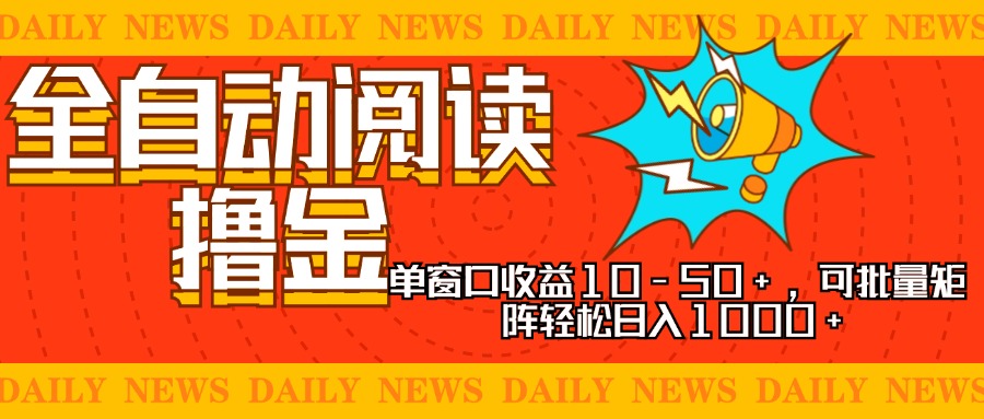 （13189期）全自动阅读撸金，单窗口收益10-50+，可批量矩阵轻松日入1000+，新手小…_天恒副业网