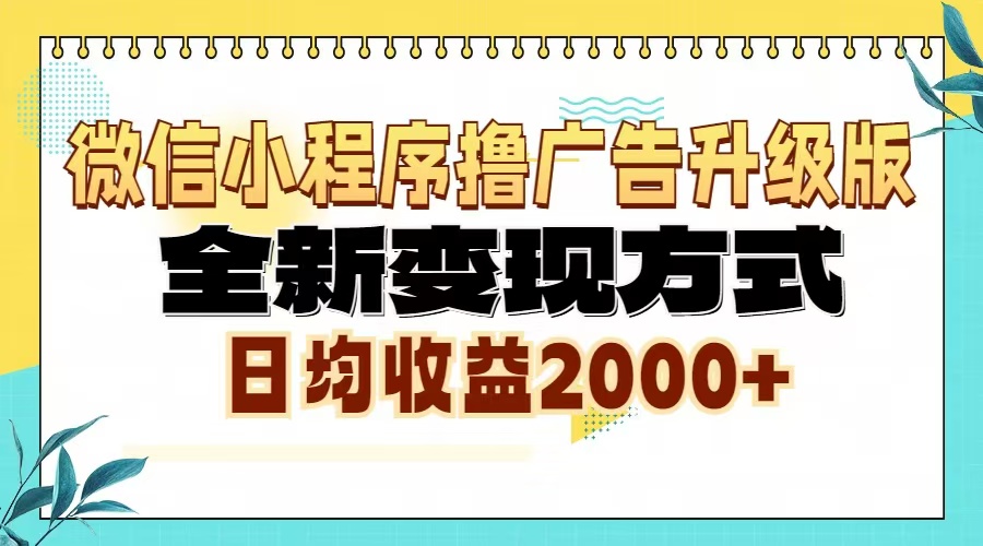 （13186期）微信小程序撸广告升级版，全新变现方式，日均收益2000+_天恒副业网