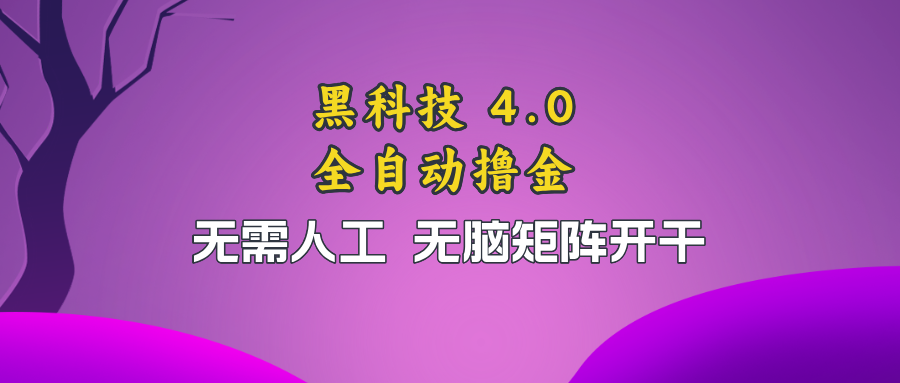 （13188期）黑科技全自动撸金，无需人工，无脑矩阵开干_天恒副业网