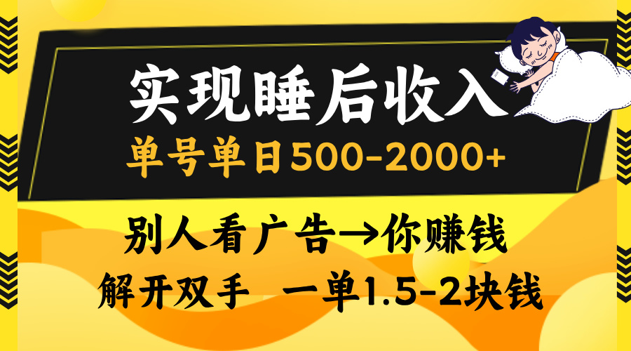 （13187期）实现睡后收入，单号单日500-2000+,别人看广告＝你赚钱，无脑操作，一单…_天恒副业网