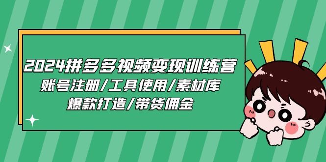 2024拼多多视频变现训练营，账号注册/工具使用/素材库/爆款打造/带货佣金_天恒副业网