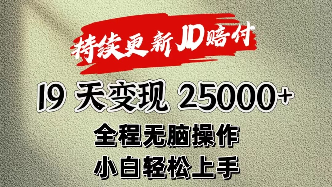 暴力掘金19天变现25000+操作简单小白也可轻松上手_天恒副业网