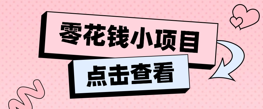 2024兼职副业零花钱小项目，单日50-100新手小白轻松上手（内含详细教程）_天恒副业网