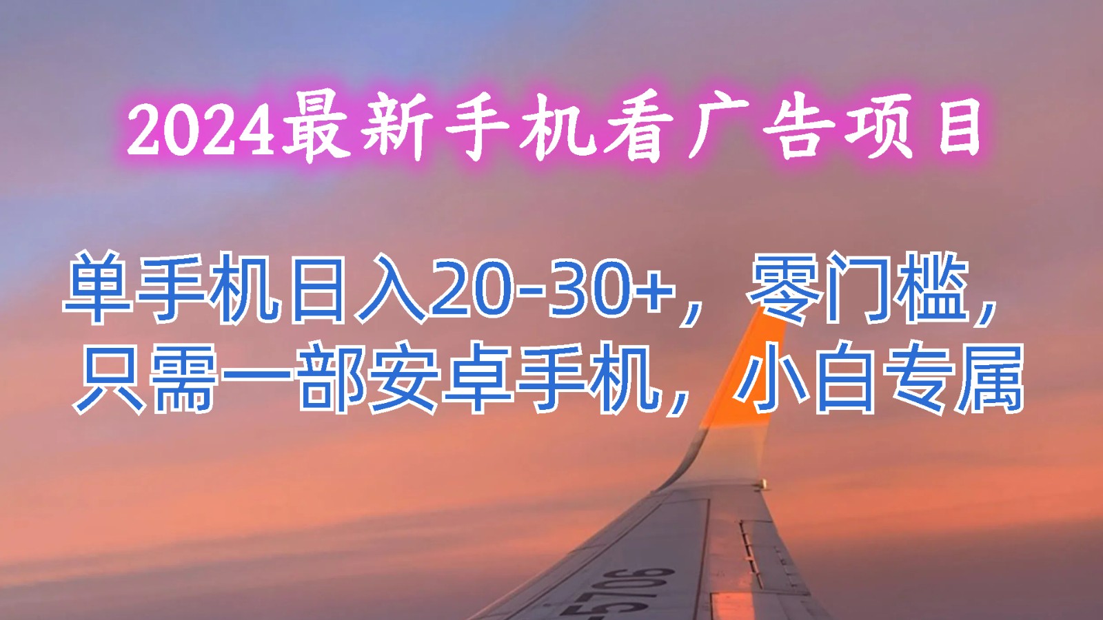 2024最新手机看广告项目，单手机日入20-30+，零门槛，只需一部安卓手机，小白专属_天恒副业网