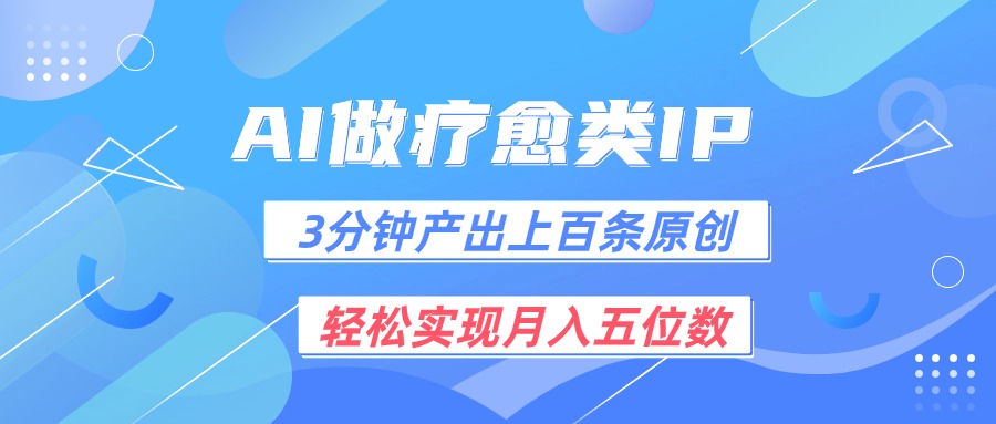 用AI做疗愈IP，3分钟可产出上百条原创，轻松实现月入五位数_天恒副业网