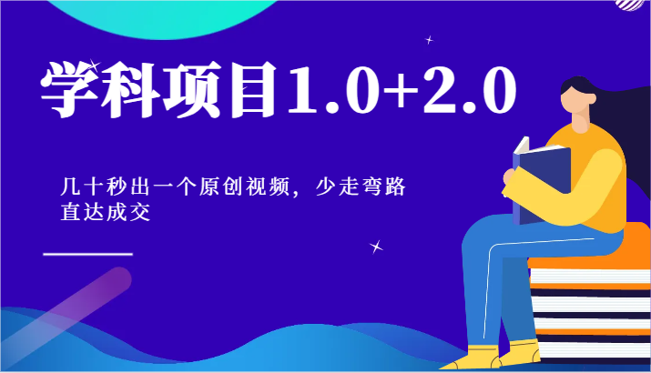 学科项目1.0+2.0：几十秒出一个原创视频，少走弯路直达成交_天恒副业网