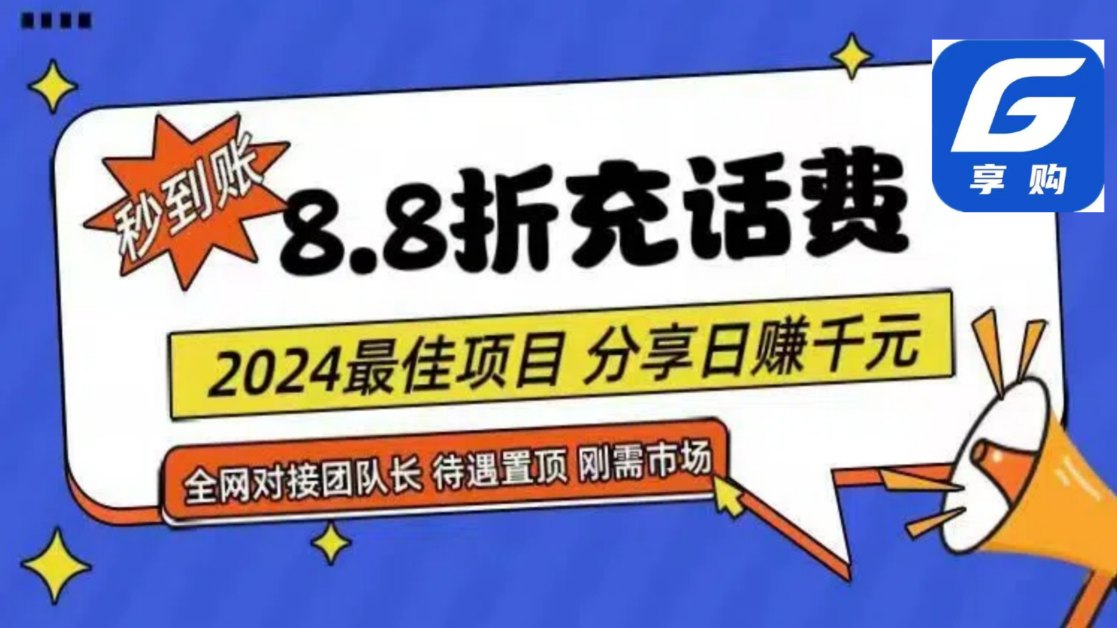 88折充话费，秒到账，自用省钱，推广无上限，2024最佳项目，分享日赚千元，小白专属_天恒副业网