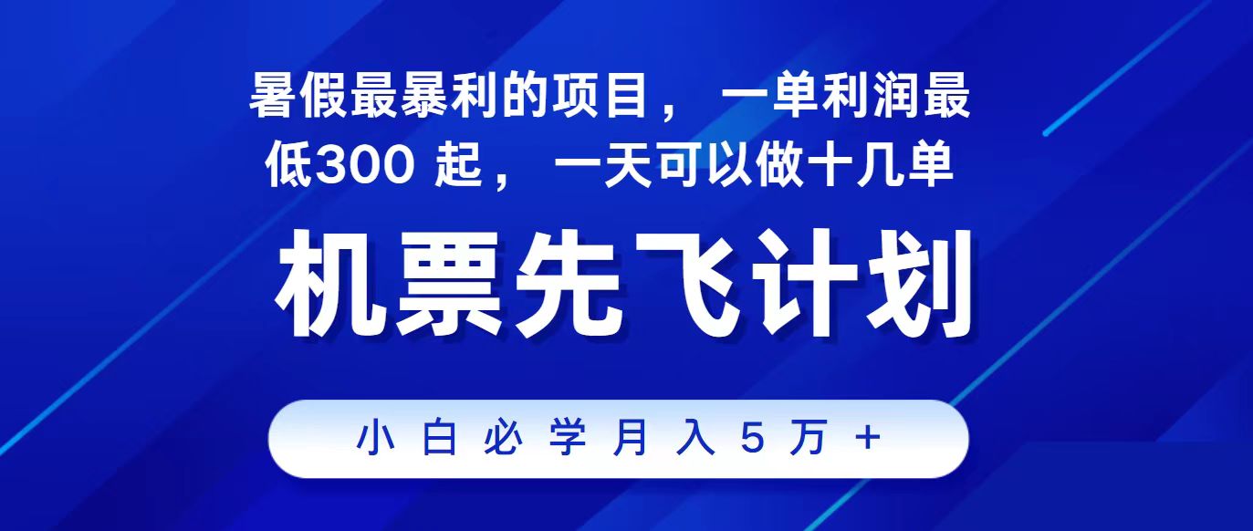 2024最新项目冷门暴利，整个暑假都是高爆发期，一单利润300+，每天可批量操作十几单_天恒副业网